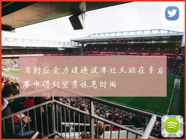 马刺应全力追逐波津让文班在季后赛中得到宝贵休息时间