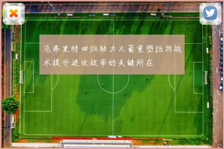 范弗里特回归助力火箭重塑挡拆战术提升进攻效率的关键所在