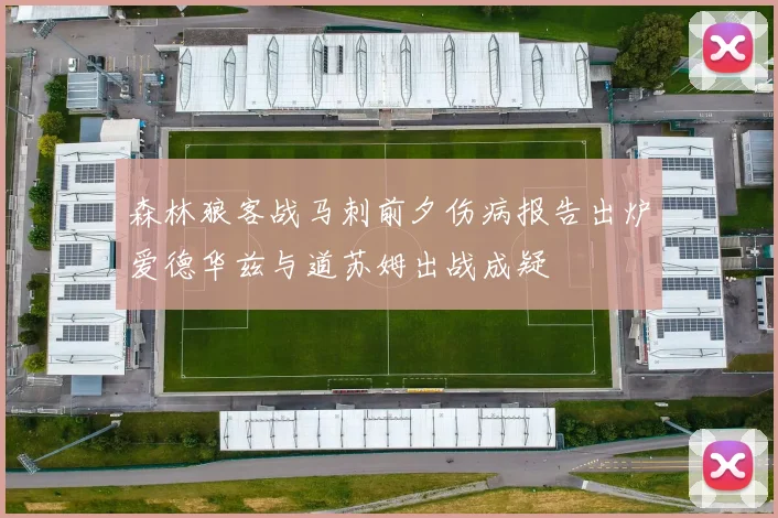 森林狼客战马刺前夕伤病报告出炉爱德华兹与道苏姆出战成疑