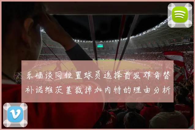 乐福谈同位置球员选择首发邓肯替补诺维茨基裁掉加内特的理由分析