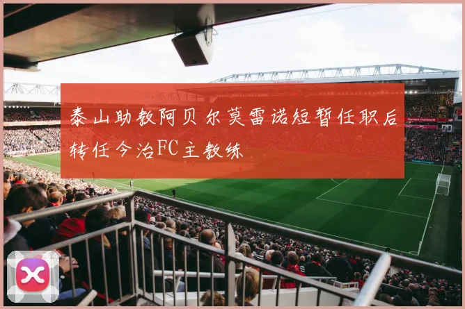 泰山助教阿贝尔莫雷诺短暂任职后转任今治FC主教练
