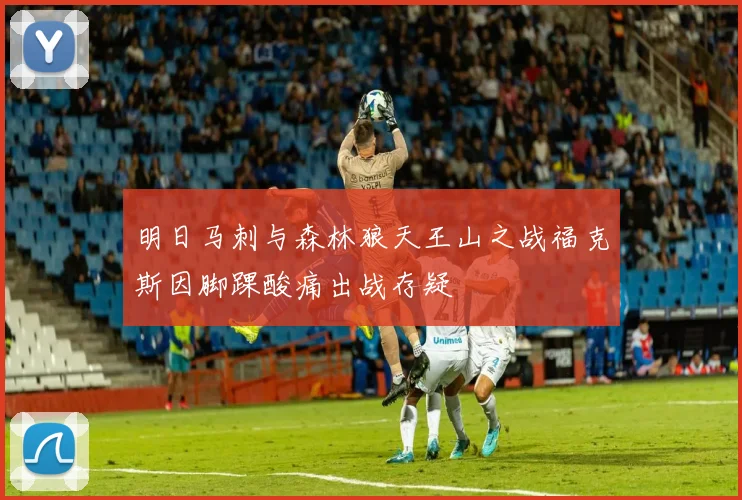 明日马刺与森林狼天王山之战福克斯因脚踝酸痛出战存疑