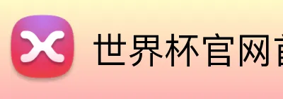 世界杯官网首页 logo
